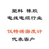 塑料、橡膠、線纜行業(yè)代表客戶